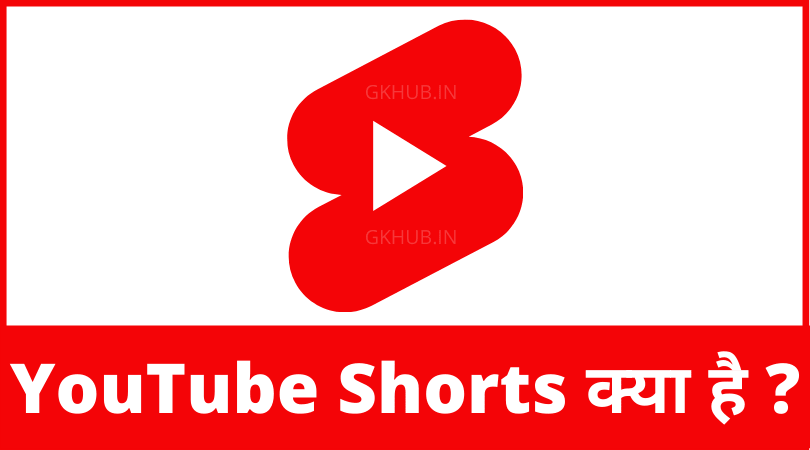YouTube Shorts क्यों बनाया गया