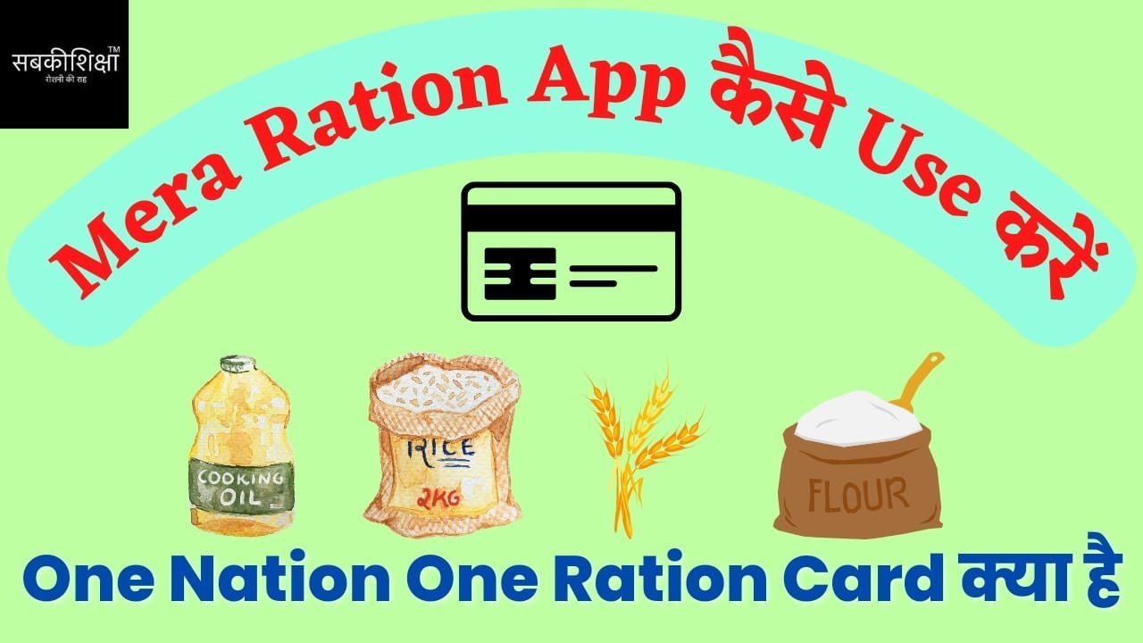 Mera Ration App’ क्या है ?