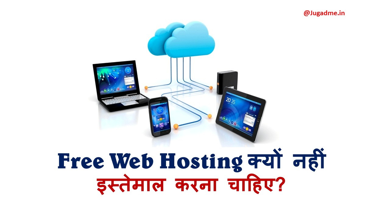 Free Web Hosting क्यों नहीं इस्तेमाल करना चाहिए?