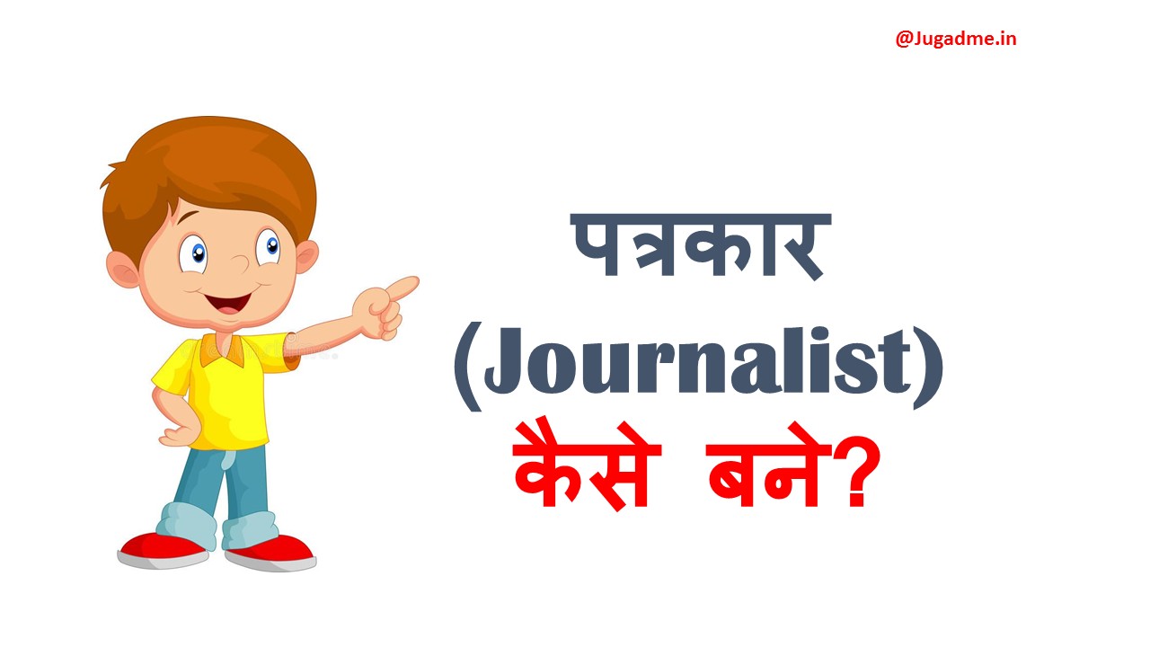 पत्रकार (Journalist) कैसे बने?