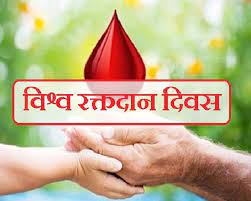 विश्व रक्त दाता दिवस का विषय व अनमोल वचन