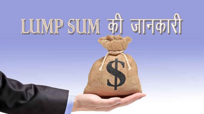 Lump Sum क्या है म्यूच्यूअल फण्ड एकमुश्त निवेश कैसे करें