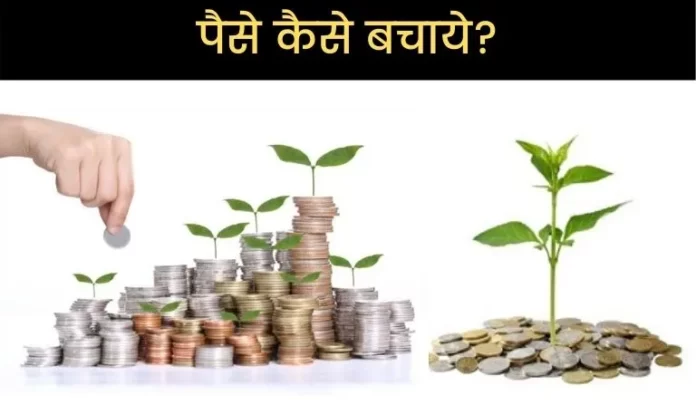 पैसे कैसे बचाये हिंदी में (2023) बजट, निवेश और खर्च योजना