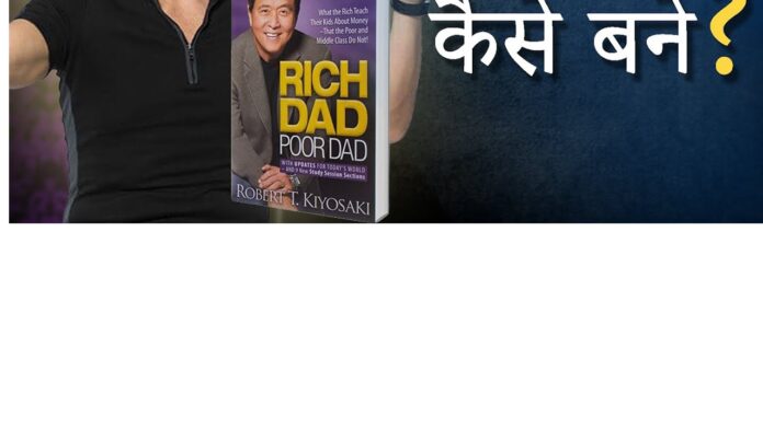 रिच डैड पुअर डैड Book Summary | Rich Dad Poor Dad In Hindi Free PDF Download