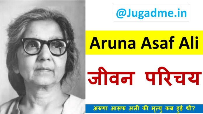 अरुणा आसफ़ अली जीवन परिचय व जेल यात्रा - Aruna Asaf Ali Biography in Hindi