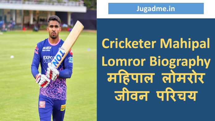 Cricketer Mahipal Lomror Biography महिपाल लोमरोर जीवन परिचय