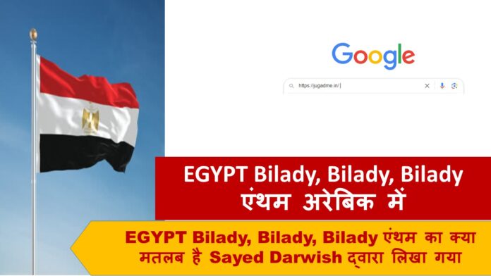 EGYPT Bilady, Bilady, Bilady एंथम का क्या मतलब है