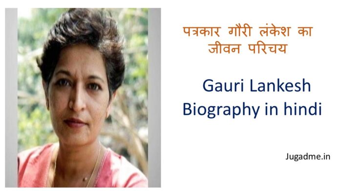 पत्रकार गौरी लंकेश का जीवन परिचय Gauri Lankesh Biography in hindi