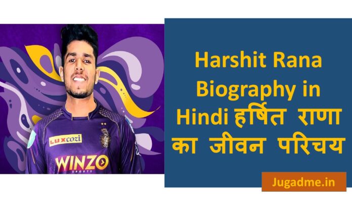 Harshit Rana Biography in Hindi हर्षित राणा का जीवन परिचय।