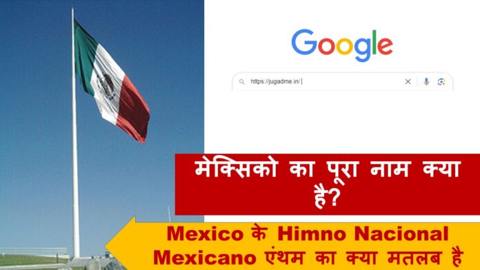 Mexico के Himno Nacional Mexicano एंथम का क्या मतलब है