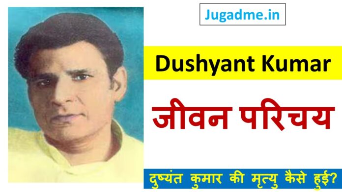 दुष्यंत कुमार की काव्यगत विशेषताएँ Dushyant Kumar Biography in Hindi