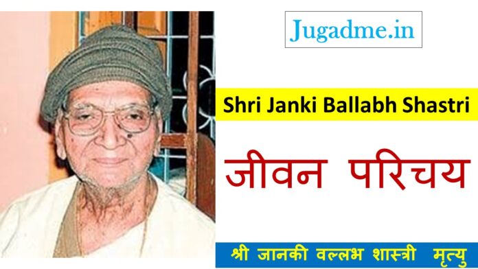 कथाकार श्री जानकी वल्लभ शास्त्री की जीवनी – Shri Janki Ballabh Shastri Biography Hindi