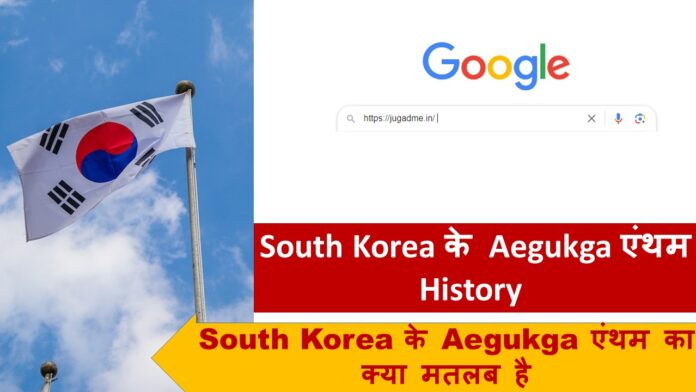 South Korea के Aegukga एंथम का क्या मतलब है