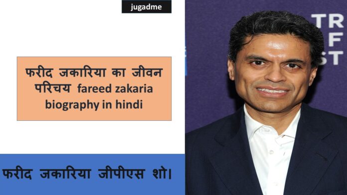 फरीद जकारिया का जीवन परिचय fareed zakaria biography in hindi