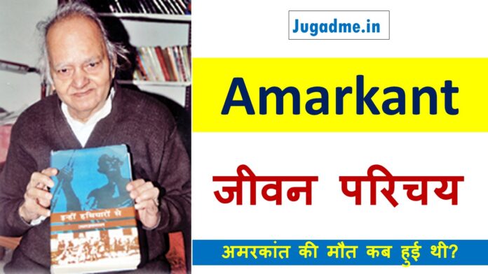 कहानीकार अमरकान्त का जीवन परिचय Amarkant Biography In Hindi