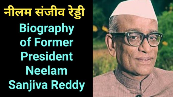नीलम संजीव रेड्डी की जीवनी Neelam Sanjeeva Reddy Biography Hindi
