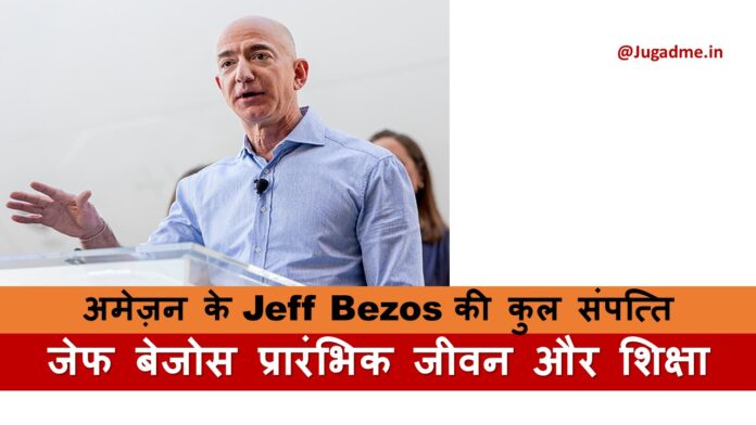 अमेज़न के Jeff Bezos की कुल संपत्ति
