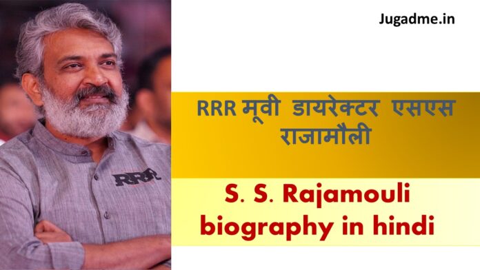 RRR मूवी डायरेक्टर एसएस राजामौली S. S. Rajamouli biography in hindi