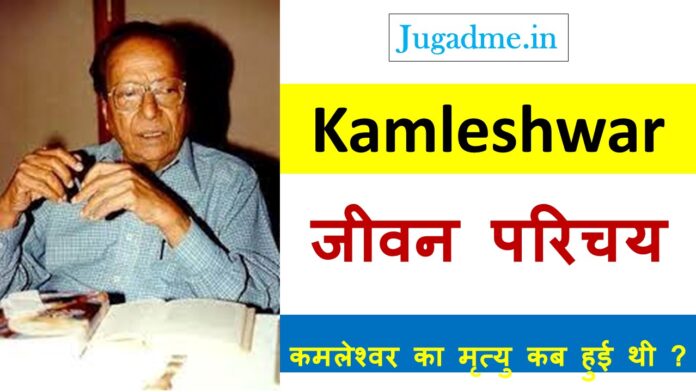 कमलेश्वर का जीवन परिचय और कहानियाँ Kamleshwar Biography in Hindi