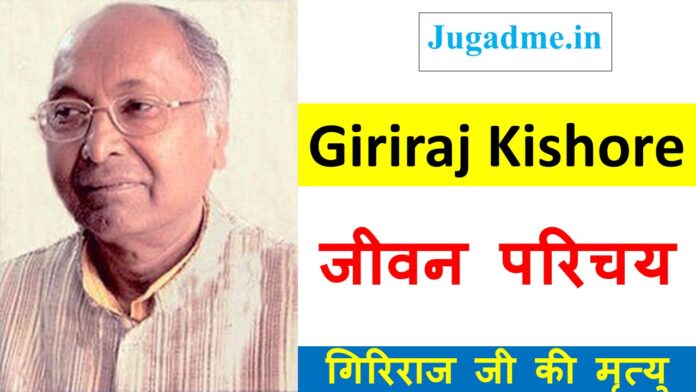 प्रसिद्ध साहित्यकार गिरिराज किशोर- Giriraj Kishore Biography In Hindi