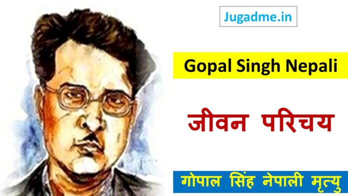 गोपाल सिंह नेपाली की रचनाएं Gopal Singh Nepali Biography In Hindi
