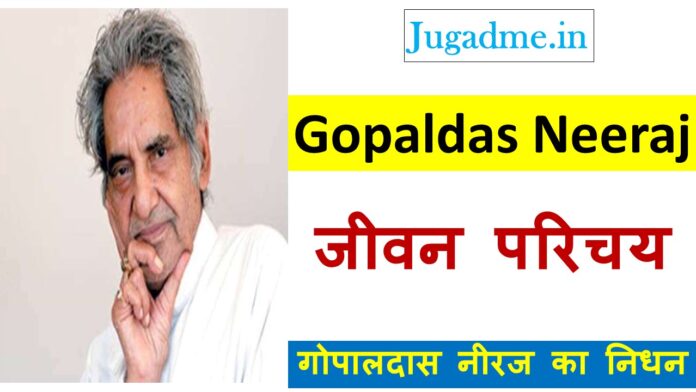 गोपाल दास नीरज ग़ज़लें व कविता-Gopaldas Neeraj Biography In Hindi