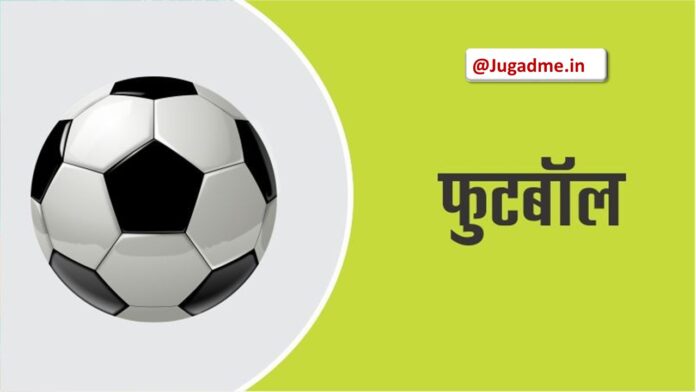 जानिये फुटबॉल खेल के नियम व इतिहास | Football Rules and History in hindi