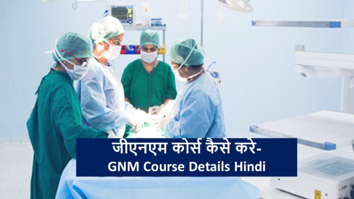जीएनएम कोर्स कैसे करे- GNM Course Details Hindi