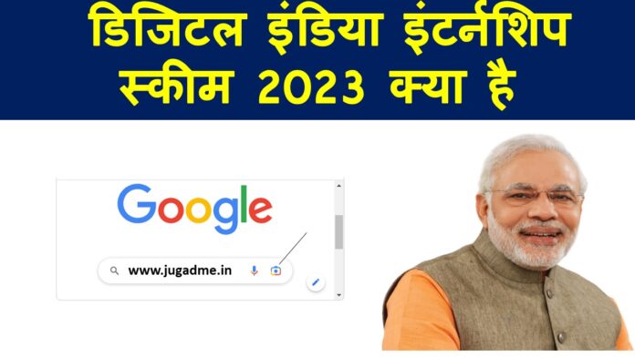 डिजिटल इंडिया इंटर्नशिप स्कीम 2023 क्या है? आवेदन पत्र भरे और लाभ उठाये