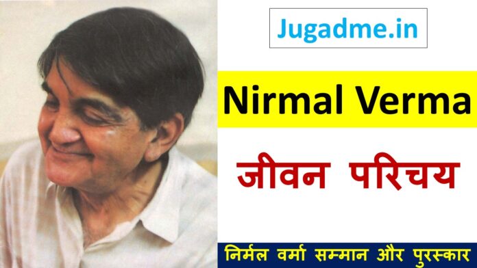 निर्मल वर्मा का जीवन परिचय व पुरस्कार-Biography Of Nirmal Verma In Hindi