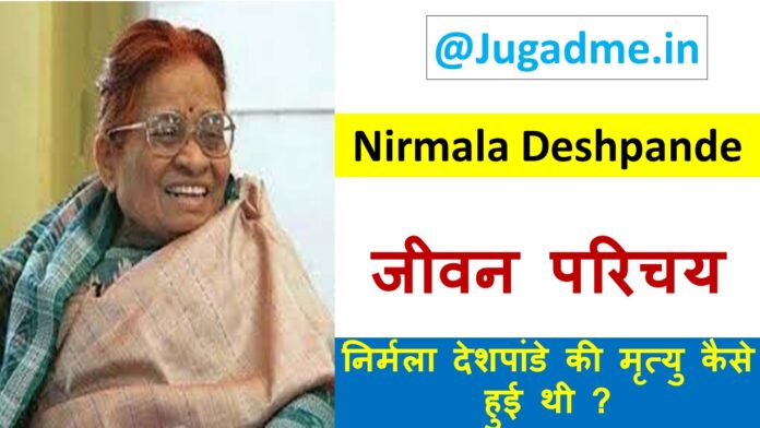 निर्मला देशपांडे की जीवनी व सम्मान– Nirmala Deshpande Biography Hindi