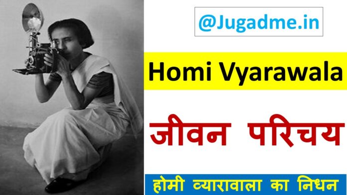 भारत की पहली महिला पत्रकार होमी व्यारावाला- Homi Vyarawala Biography in hindi