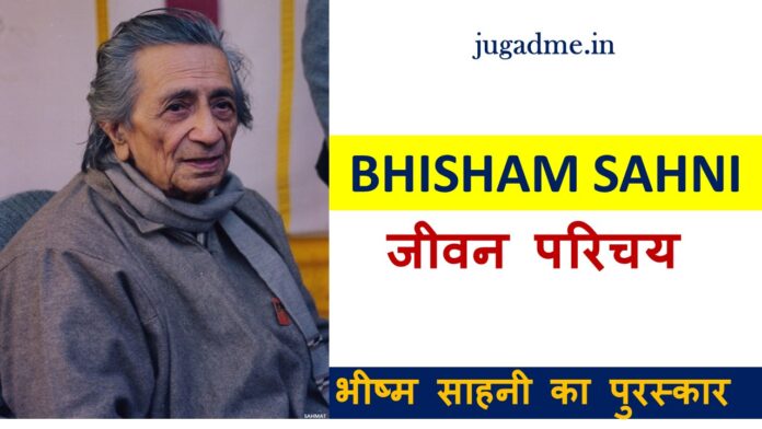 हिंदी लेखक भीष्म साहनी BIOGRAPHY OF BHISHAM SAHNI IN HINDI