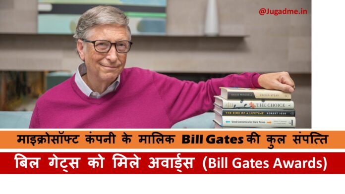 माइक्रोसॉफ्ट कंपनी के मालिक Bill Gates की कुल संपत्ति