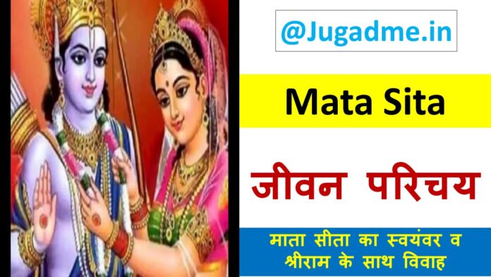 रामायण में सीता माता की जन्म कथा - Mata Sita Story In Ramayan