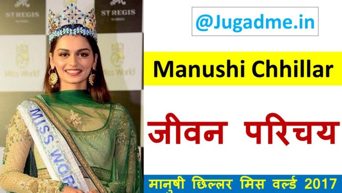 मिस वर्ल्ड मानुषी छिल्लर का जीवन परिचय Manushi Chhillar Biography in Hindi
