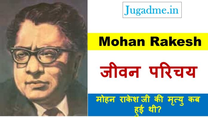मोहन राकेश भाषा शैली और साहित्यिक परिचय