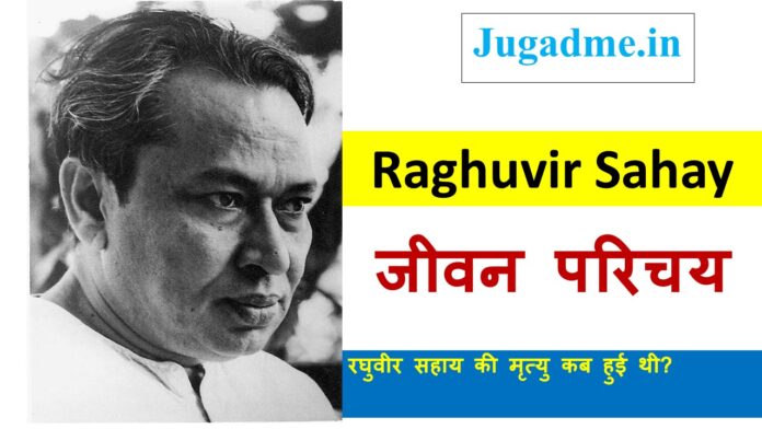 रघुवीर सहाय का जीवन परिचय व भाषा शैली-Raghuvir Sahay Biography In Hindi