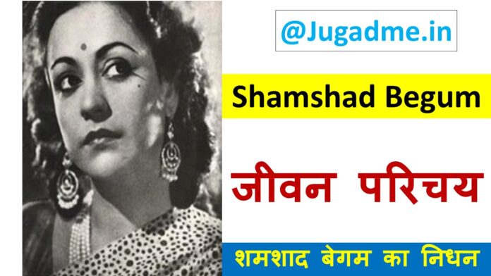 शमशाद बेगम सुरों की मलिका - Shamshad Begum Biography In Hindi