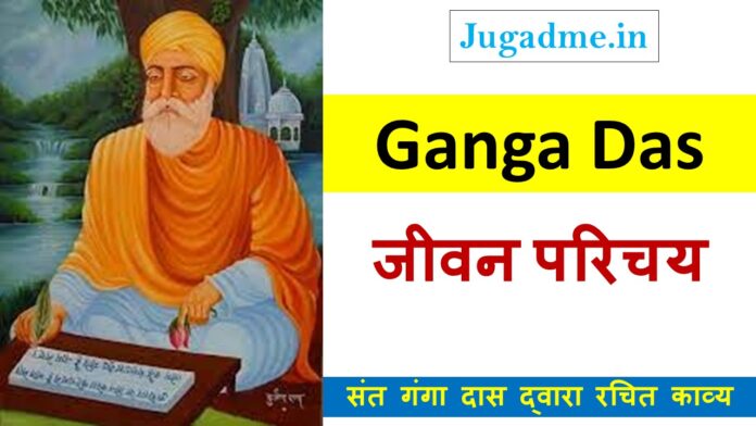 कवि गंगादास जीवन परिचय Ganga Das Biography In Hindi