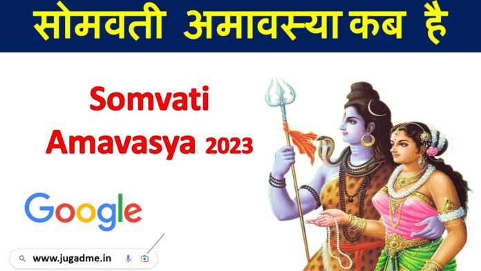 सोमवती अमावस्या कब है ? Somvati Amavasya 2023 Date सोमवार का शुभ मुहूर्त