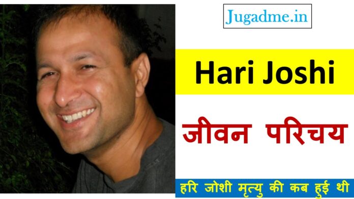 हरि जोशी का जीवन परिचय - Hari Joshi Biography In Hindi