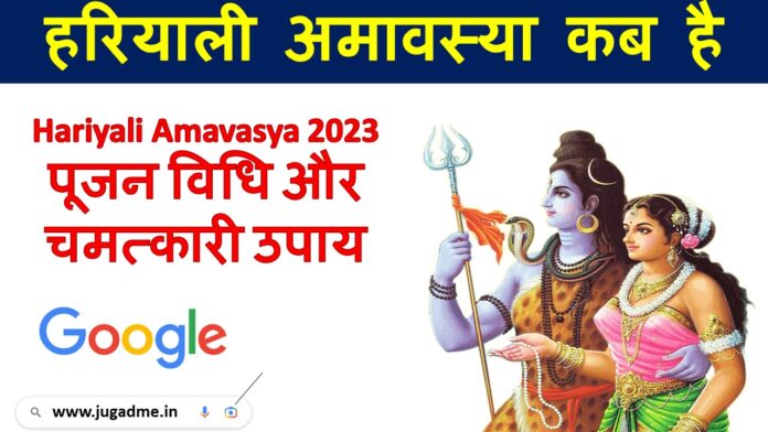 हरियाली अमावस्या कब है? Hariyali Amavasya 2023 Date