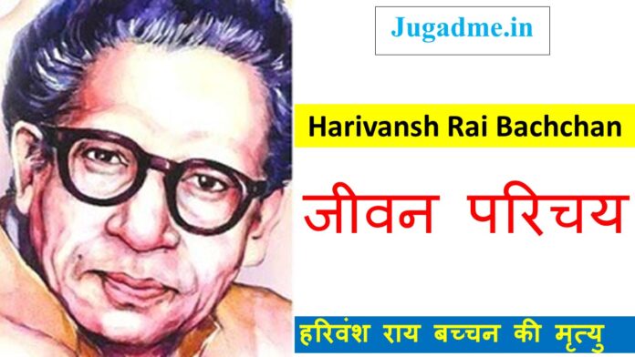 हरिवंश राय बच्चन की प्रमुख रचनाएं -Harivansh Rai Bachchan Biography In Hindi
