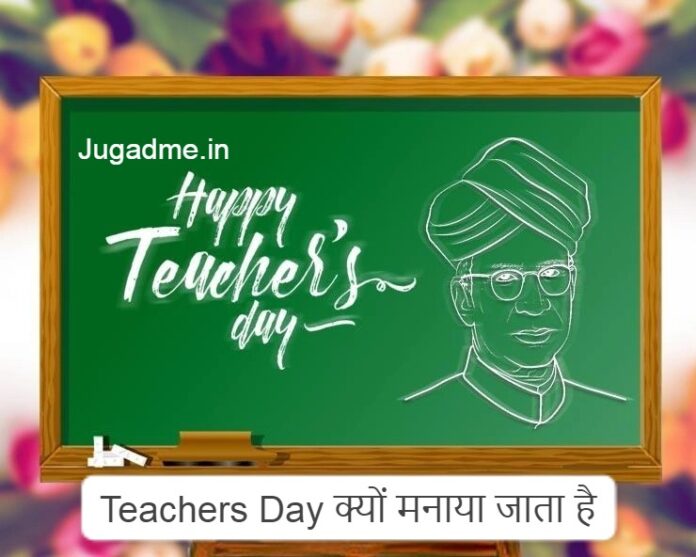 Teachers Day क्यों मनाया जाता है- शिक्षक दिवस के बारे में