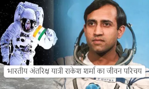 भारतीय अंतरिक्ष यात्री राकेश शर्मा का जीवन परिचय