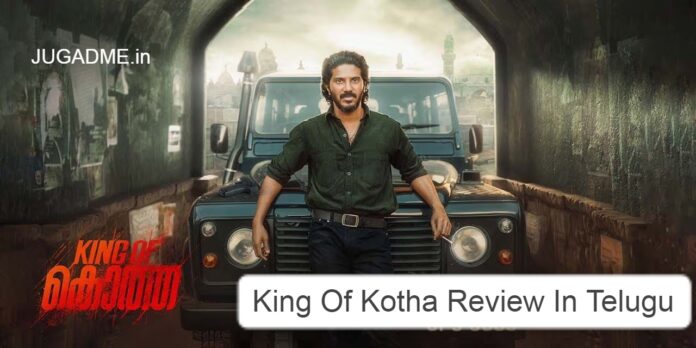 King Of Kotha Review In Telugu- రిలీజ్ కి తారీఖ్ ఉంది