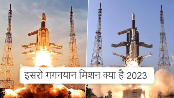 इसरो गगनयान मिशन क्या है 2023