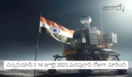 చంద్రయాన్-3 14 జూలై 2023 మరపురాని రోజుగా మారింది