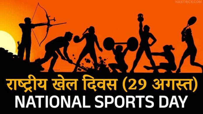 भारत का राष्ट्रीय खेल दिवस कब मनाया जाता है